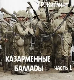 Казарменные баллады. Часть 1