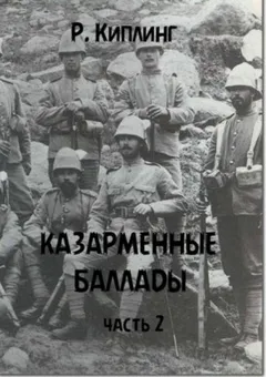 Казарменные баллады. Часть 2