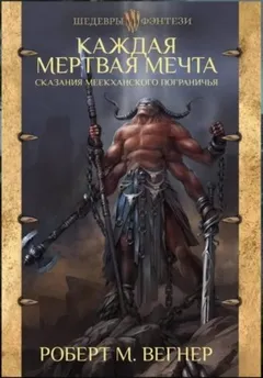 Каждая мертвая мечта. Том 2. Треснувшая стена