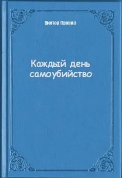 Каждый день самоубийства