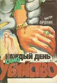 Каждый день самоубийствo