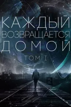 Каждый возвращается домой. Том 1-5