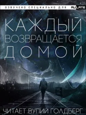 Каждый возвращается домой. Том 1