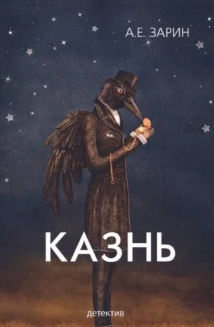 Казнь
