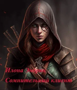 Кейт Дэниелс. Приквел. Сомнительный клиент