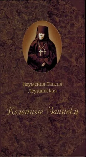 Келейные записки