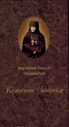Келейные записки