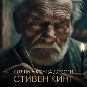 Келсо Блэк: 2. Отель у конца дороги