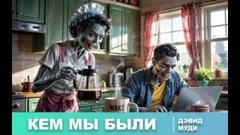 Кем мы были