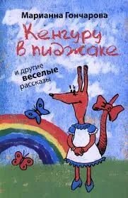Кенгуру в пиджаке и другие веселые рассказы