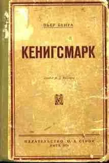 Кенигсмарк
