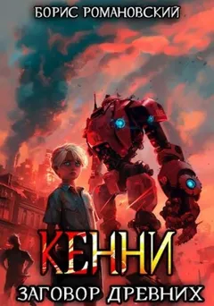 Кенни. Книга 5. Заговор Древних