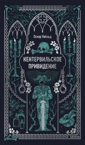 Кентервильское привидение
