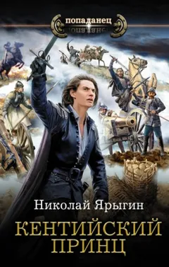 Кентийский принц
