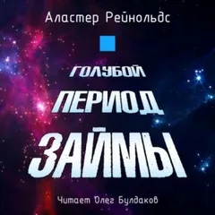 Кэрри Клэй: 2. Голубой период Займы