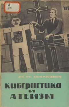 Кибернетика и атеизм