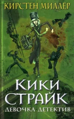 Кики Страйк: 1. Кики Страйк — девочка-детектив