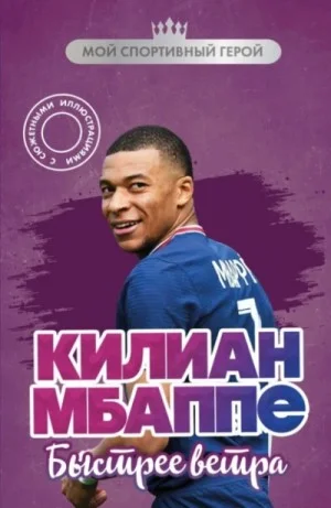 Килиан Мбаппе. Быстрее ветра