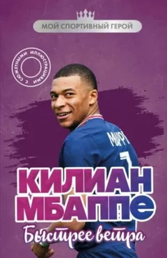 Килиан Мбаппе. Быстрее ветра