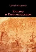 Киллер и Килиманджаро