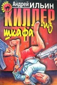 Киллер из шкафа