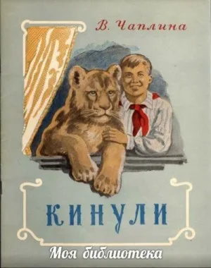 Кинули
