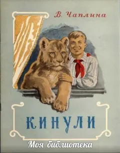 Кинули