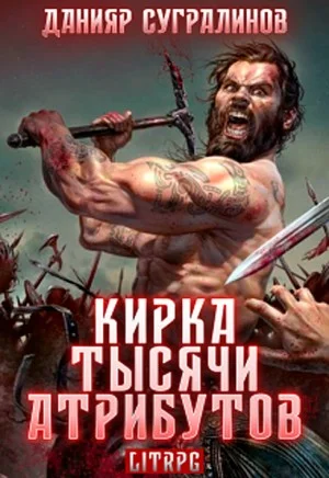 Кирка тысячи атрибутов. Том 1