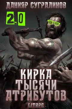 Кирка тысячи атрибутов. Том 2
