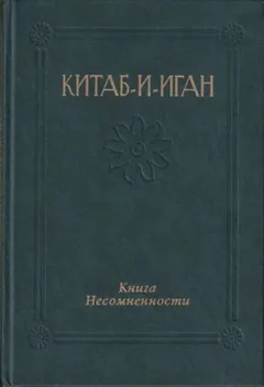 Китаб-и-Иган (Книга Несомненности)