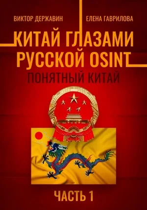 Китай глазами русской OSINT. Часть 1. Понятный Китай