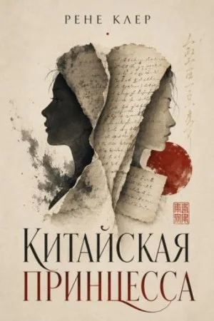 Китайская принцесса