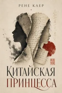 Китайская принцесса