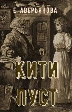 Кити Пуст