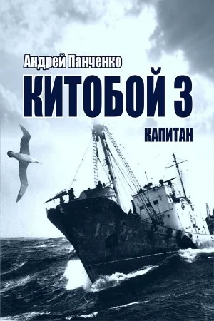 Китобой 3. Капитан