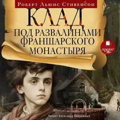 Клад под развалинами Франшарского монастыря