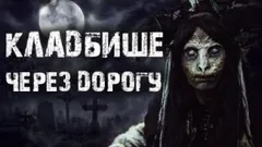 Кладбище через дорогу