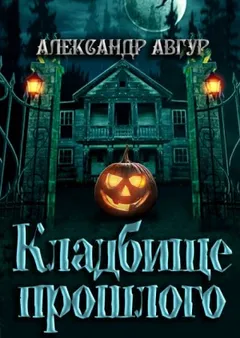 Кладбище прошлого