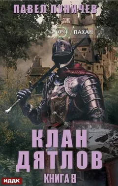 Клан «Дятлов». Книга 8
