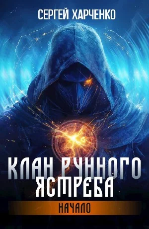 Клан Рунного Ястреба. Начало