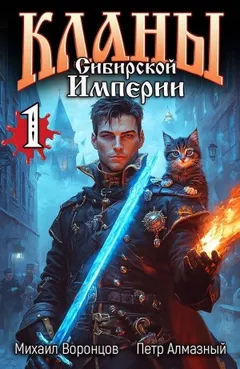 Кланы Сибирской Империи. Том 1