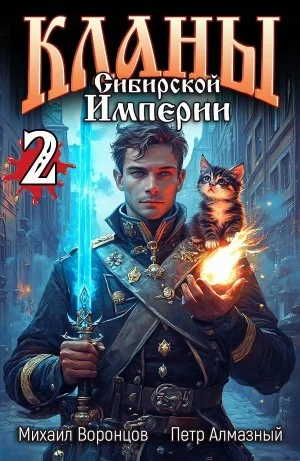Кланы Сибирской Империи. Том 2