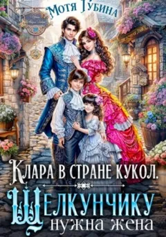 Клара в стране кукол. Щелкунчику нужна жена