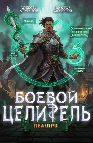 Класс: Боевой Целитель. Том 3