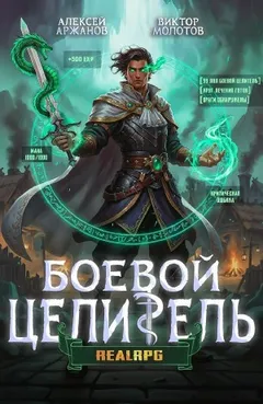 Класс: Боевой Целитель. Том 3