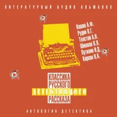 Классика русского детективного рассказа 06