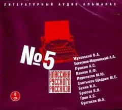 Классика русского рассказа 05