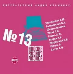 Классика русского рассказа 13