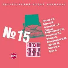 Классика русского рассказа 15