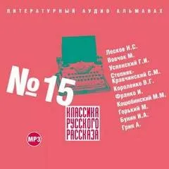 Классика русского рассказа 15